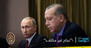 كيف حطّم “تكتيك” أردوغان “أسطورة” بوتين الذي تخشاه أوروبا؟